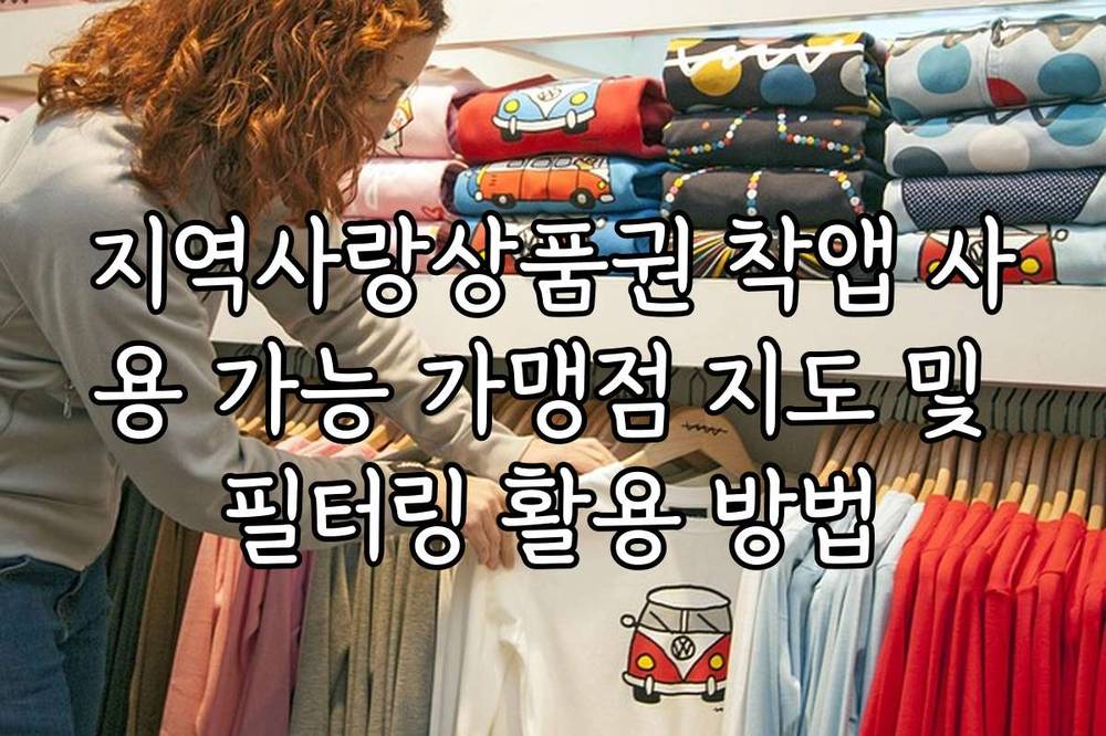 지역사랑상품권 착앱 사용 가능 가맹점 지도 및 필터링 활용 방법