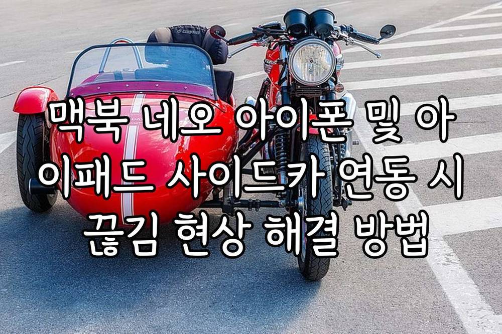 맥북 네오 아이폰 및 아이패드 사이드카 연동 시 끊김 현상 해결 방법