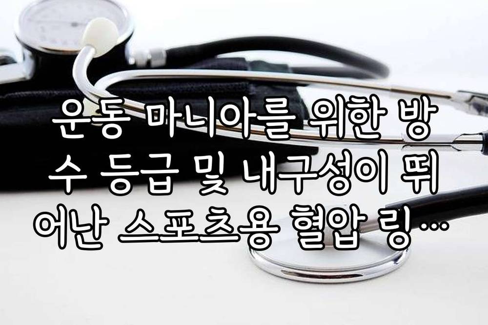 운동 마니아를 위한 방수 등급 및 내구성이 뛰어난 스포츠용 혈압 링 추천 순위