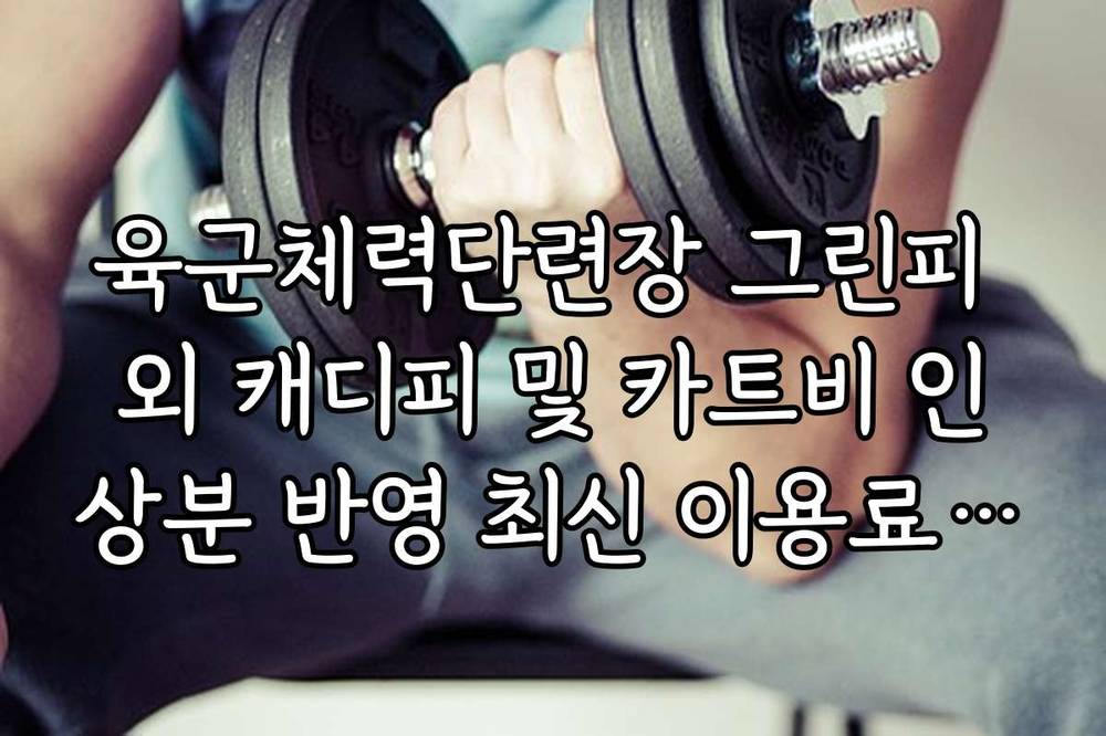 육군체력단련장 그린피 외 캐디피 및 카트비 인상분 반영 최신 이용료 체크리스트