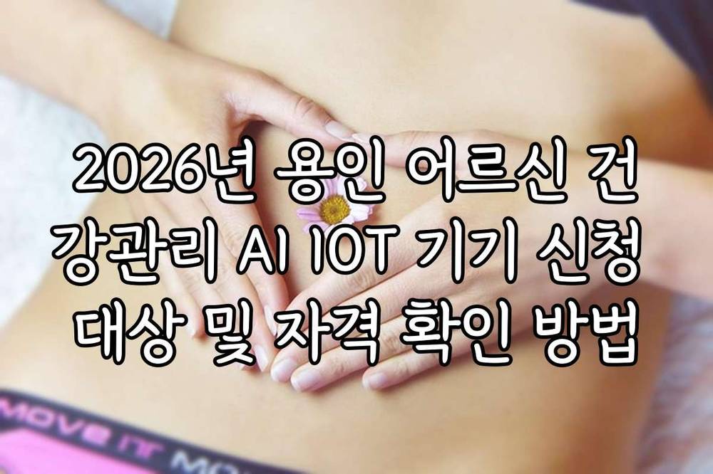 2026년 용인 어르신 건강관리 AI IOT 기기 신청 대상 및 자격 확인 방법