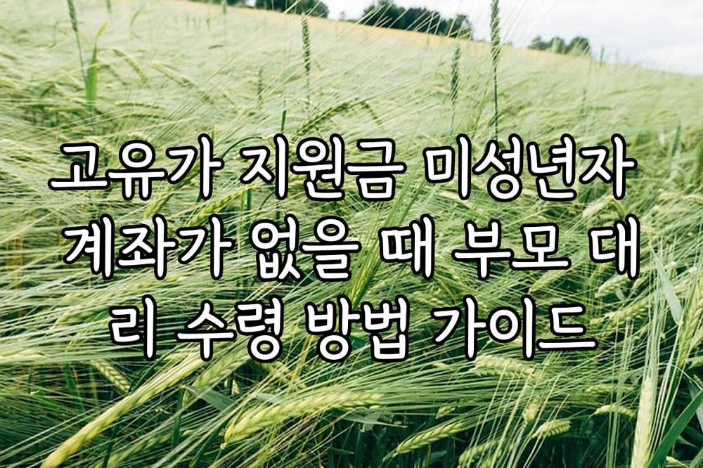 고유가 지원금 미성년자 계좌가 없을 때 부모 대리 수령 방법 가이드