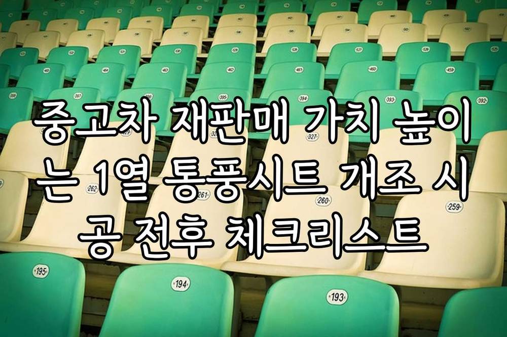 중고차 재판매 가치 높이는 1열 통풍시트 개조 시공 전후 체크리스트