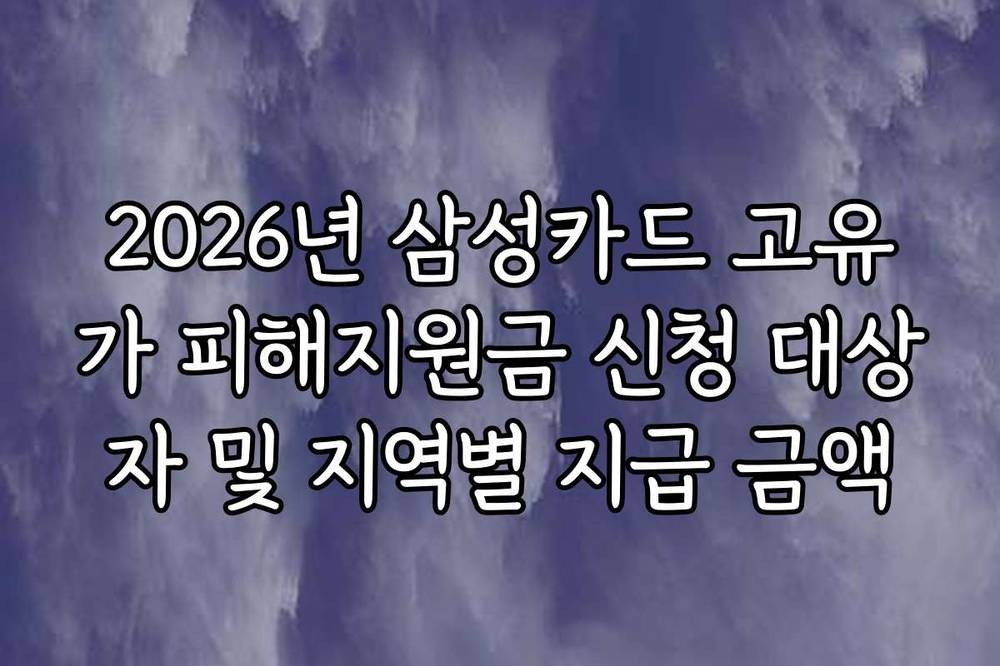 2026년 삼성카드 고유가 피해지원금 신청 대상자 및 지역별 지급 금액