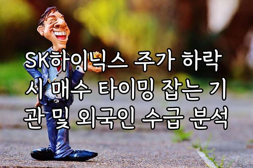 SK하이닉스 주가 하락 시 매수 타이밍 잡는 기관 및 외국인 수급 분석