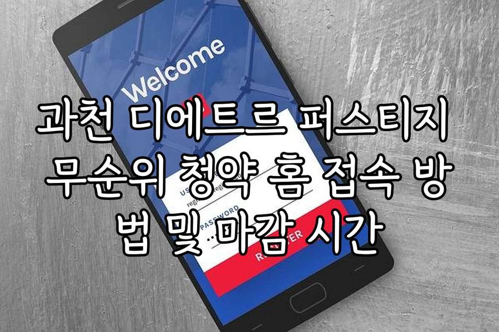 과천 디에트르 퍼스티지 무순위 청약 홈 접속 방법 및 마감 시간