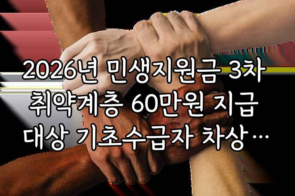 2026년 민생지원금 3차 취약계층 60만원 지급 대상 기초수급자 차상위계층 정리