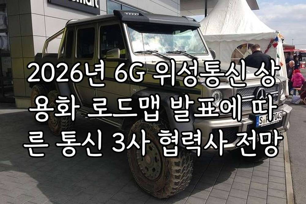 2026년 6G 위성통신 상용화 로드맵 발표에 따른 통신 3사 협력사 전망