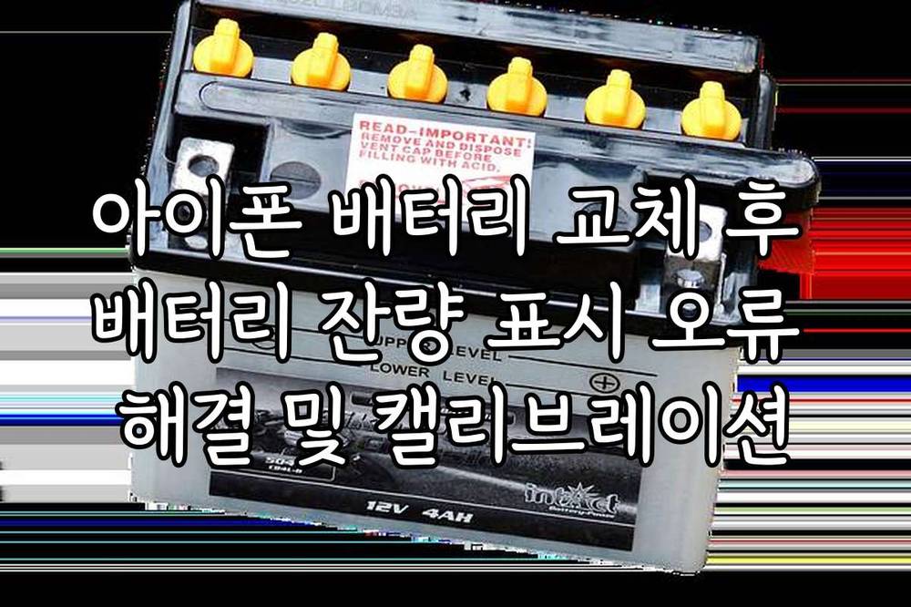 아이폰 배터리 교체 후 배터리 잔량 표시 오류 해결 및 캘리브레이션