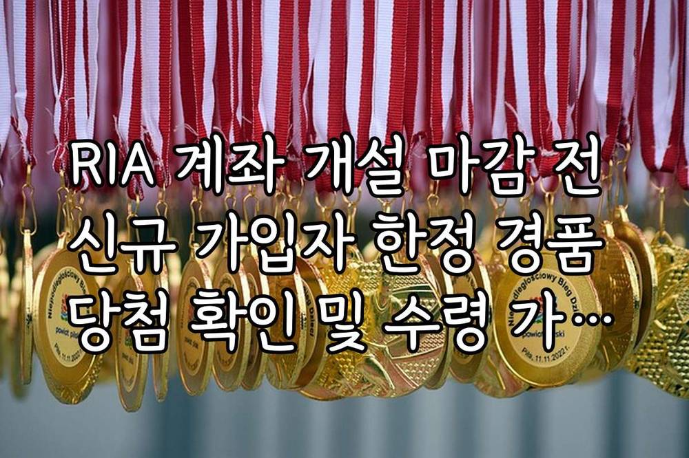 RIA 계좌 개설 마감 전 신규 가입자 한정 경품 당첨 확인 및 수령 가이드