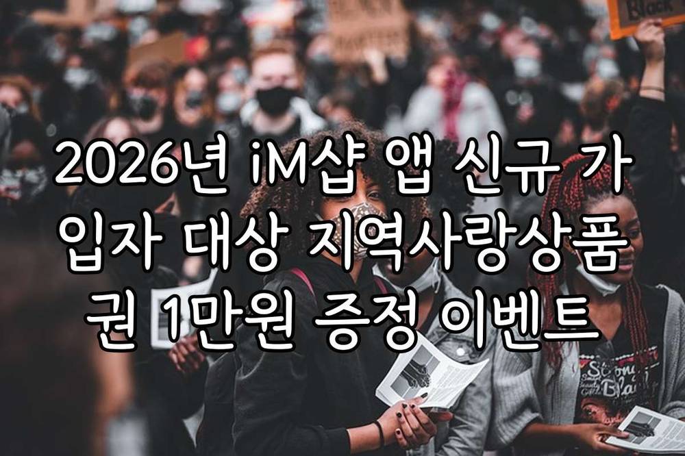 2026년 iM샵 앱 신규 가입자 대상 지역사랑상품권 1만원 증정 이벤트