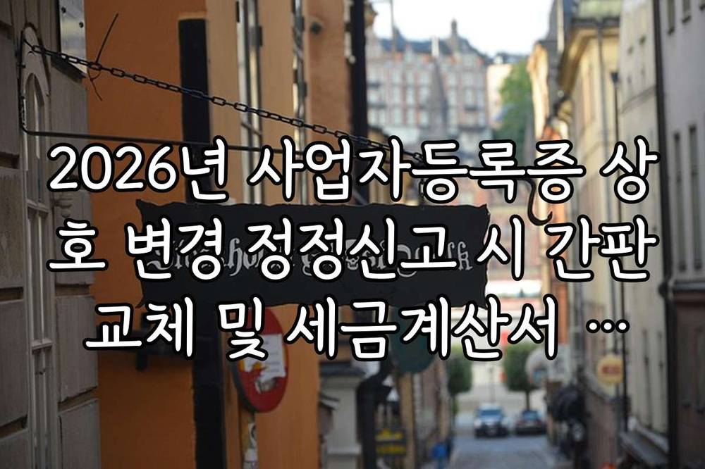 2026년 사업자등록증 상호 변경 정정신고 시 간판 교체 및 세금계산서 유의점