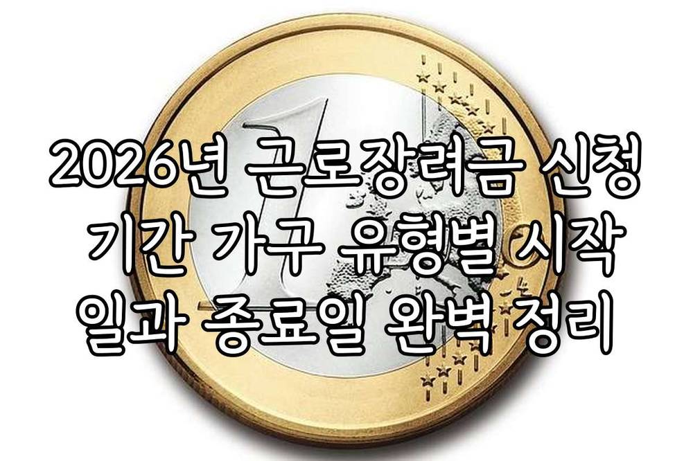 2026년 근로장려금 신청 기간 가구 유형별 시작일과 종료일 완벽 정리
