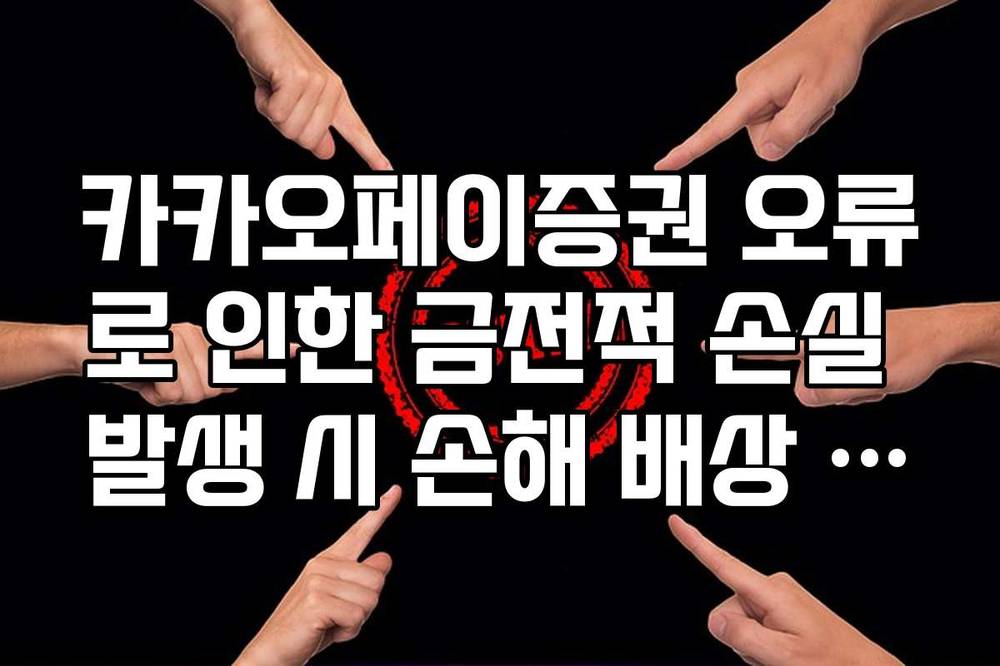 카카오페이증권 오류로 인한 금전적 손실 발생 시 손해 배상 입증 절차