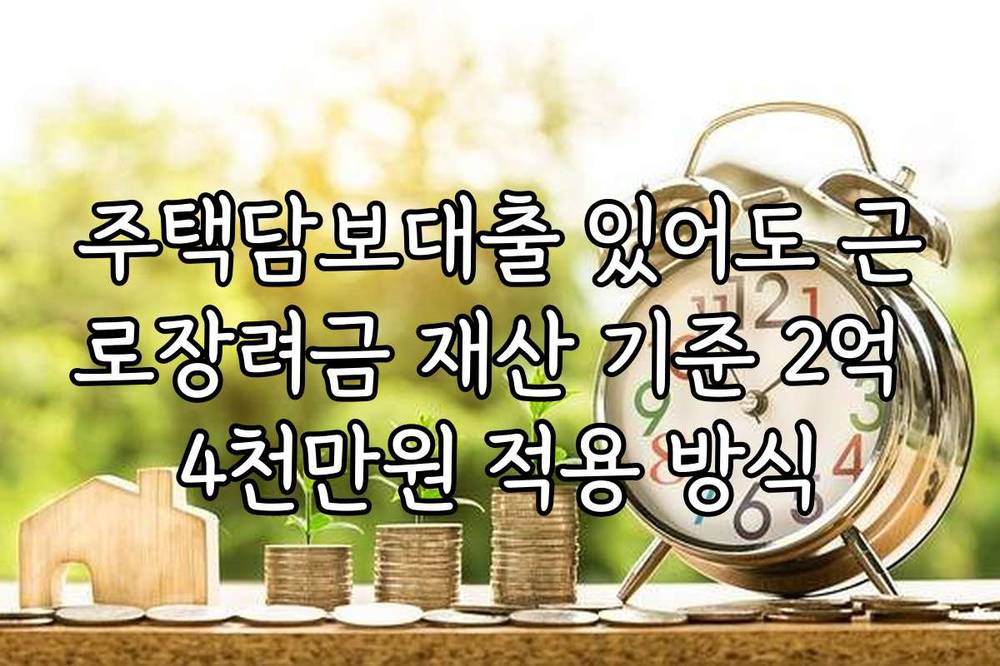주택담보대출 있어도 근로장려금 재산 기준 2억 4천만원 적용 방식