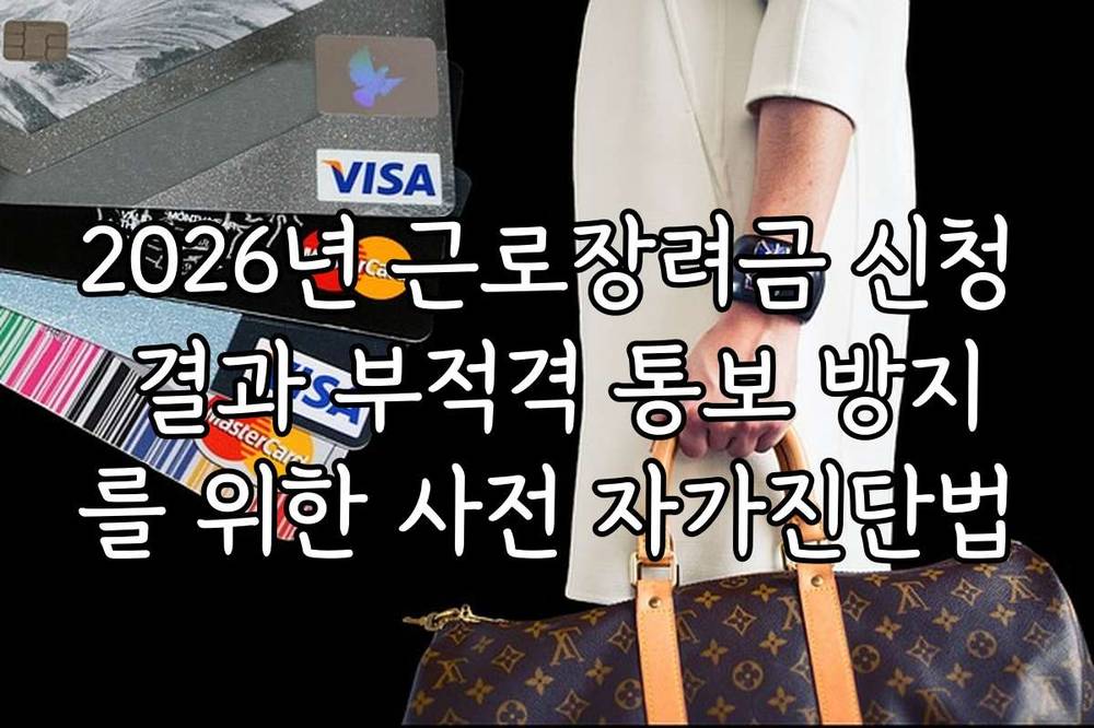 2026년 근로장려금 신청 결과 부적격 통보 방지를 위한 사전 자가진단법