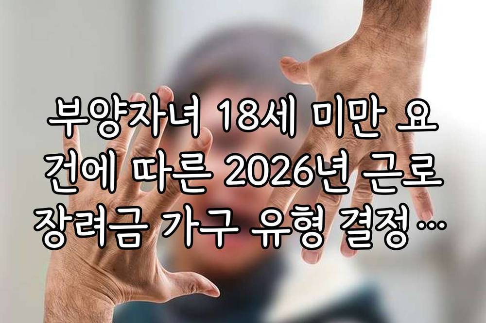 부양자녀 18세 미만 요건에 따른 2026년 근로장려금 가구 유형 결정 방식