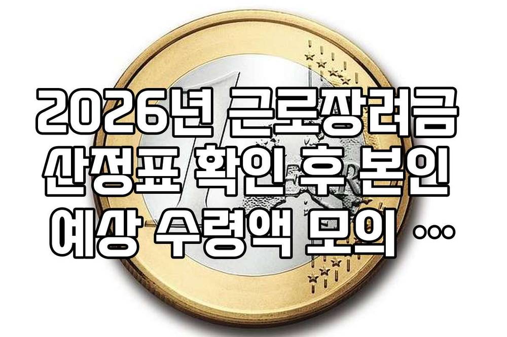 2026년 근로장려금 산정표 확인 후 본인 예상 수령액 모의 계산 방법