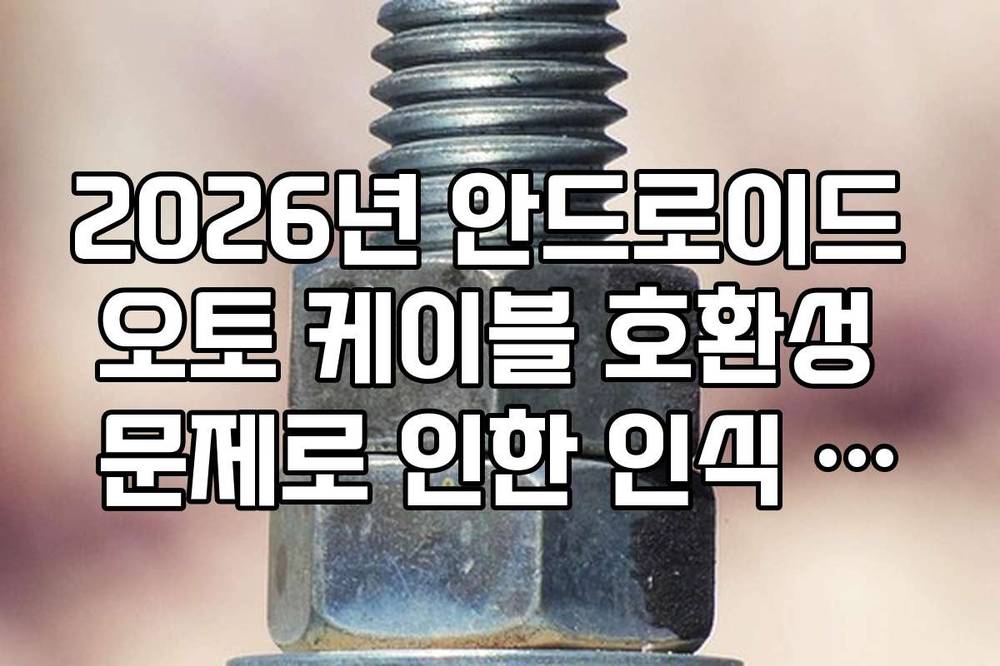 2026년 안드로이드 오토 케이블 호환성 문제로 인한 인식 오류 해결