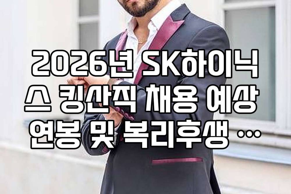 2026년 SK하이닉스 킹산직 채용 예상 연봉 및 복리후생 혜택 총정리