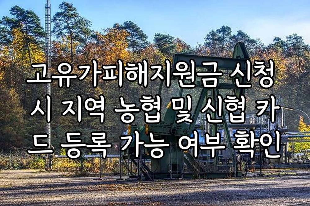 고유가피해지원금 신청 시 지역 농협 및 신협 카드 등록 가능 여부 확인