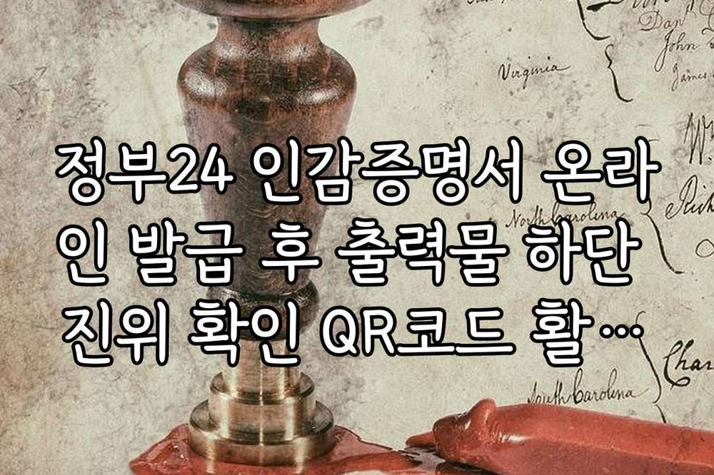 정부24 인감증명서 온라인 발급 후 출력물 하단 진위 확인 QR코드 활용법