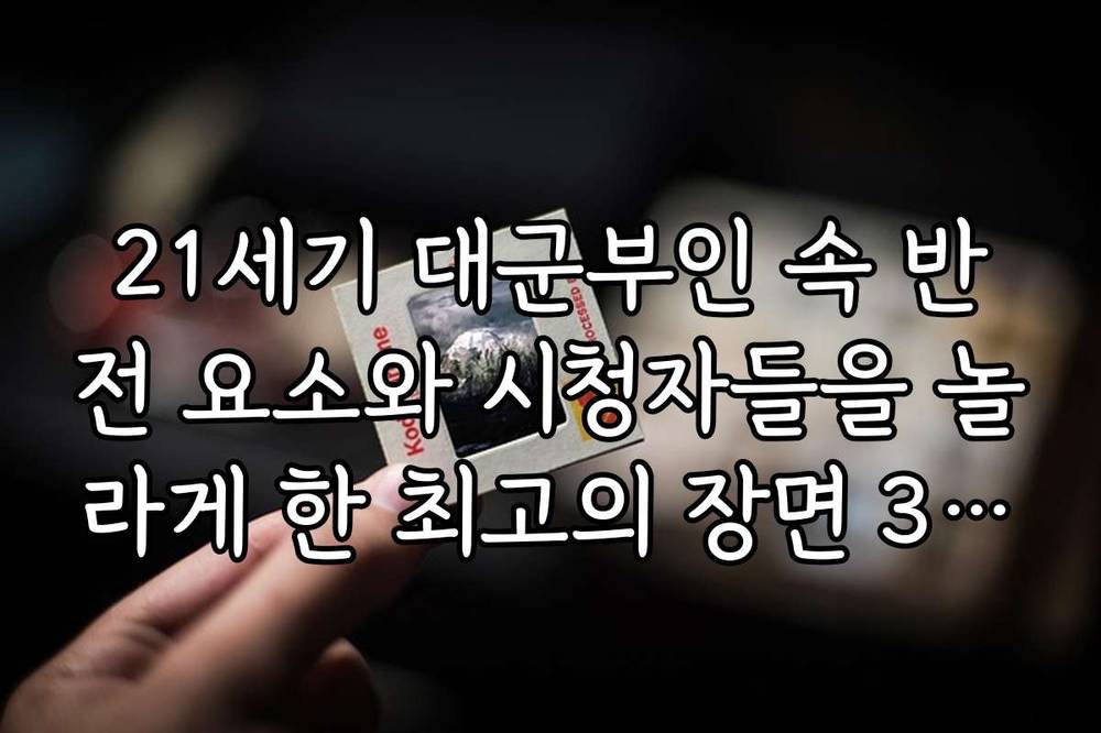 21세기 대군부인 속 반전 요소와 시청자들을 놀라게 한 최고의 장면 3가지