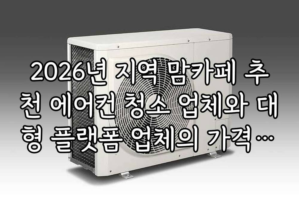 2026년 지역 맘카페 추천 에어컨 청소 업체와 대형 플랫폼 업체의 가격 비교
