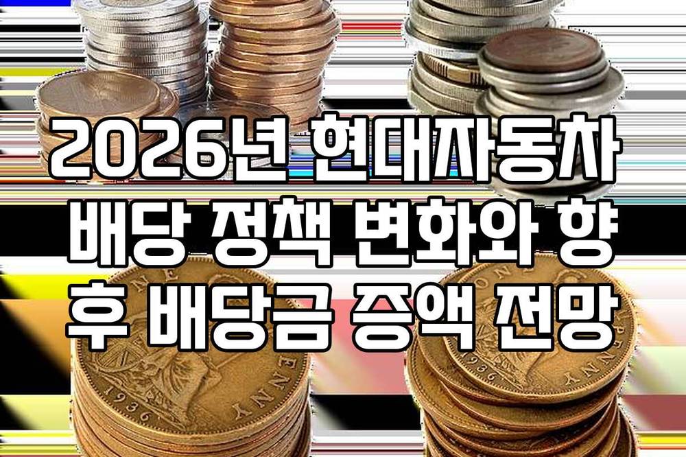 2026년 현대자동차 배당 정책 변화와 향후 배당금 증액 전망