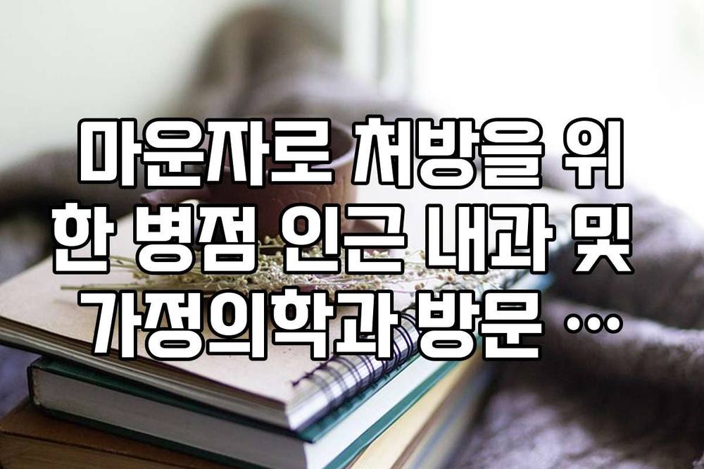 마운자로 처방을 위한 병점 인근 내과 및 가정의학과 방문 가이드