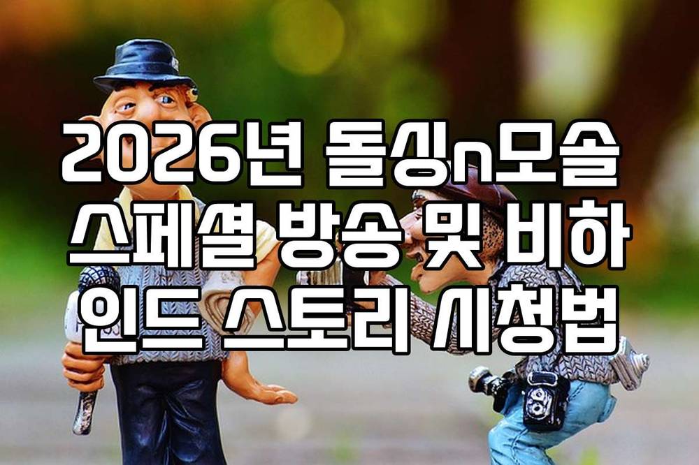 2026년 돌싱n모솔 스페셜 방송 및 비하인드 스토리 시청법