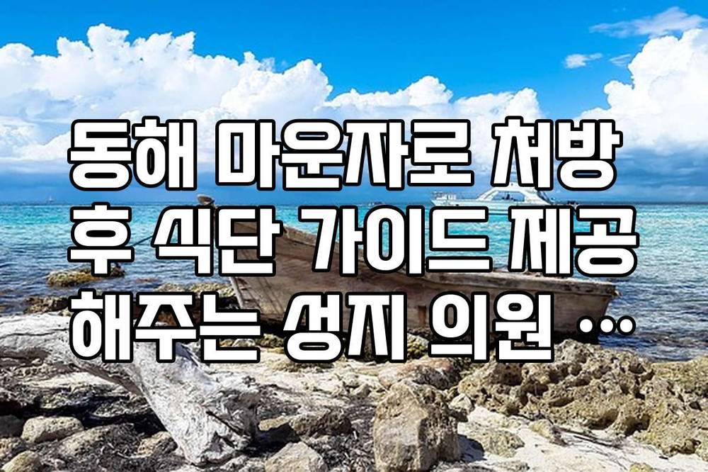 동해 마운자로 처방 후 식단 가이드 제공해주는 성지 의원 정보