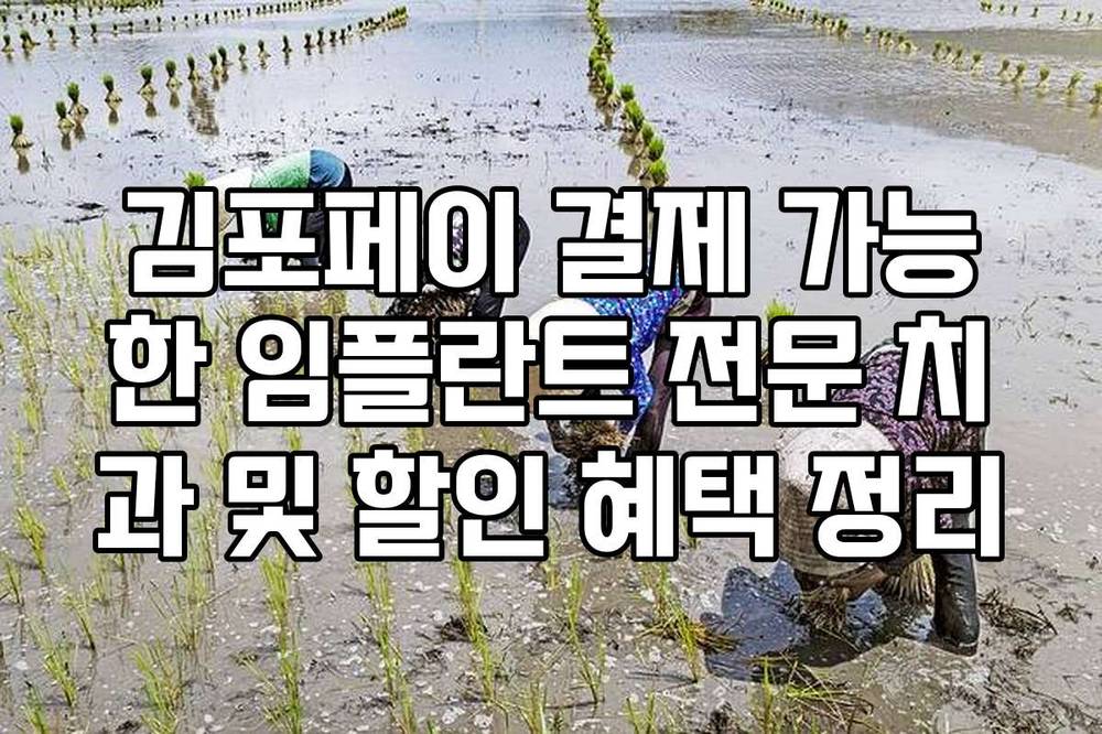 김포페이 결제 가능한 임플란트 전문 치과 및 할인 혜택 정리