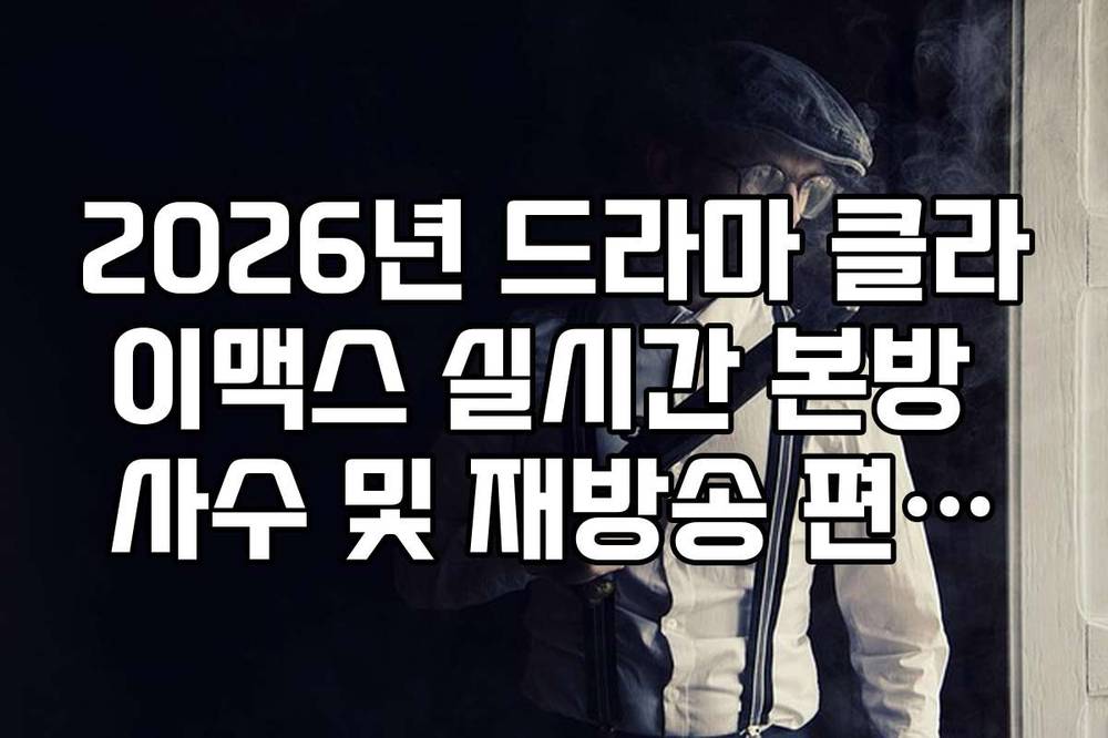 2026년 드라마 클라이맥스 실시간 본방 사수 및 재방송 편성표