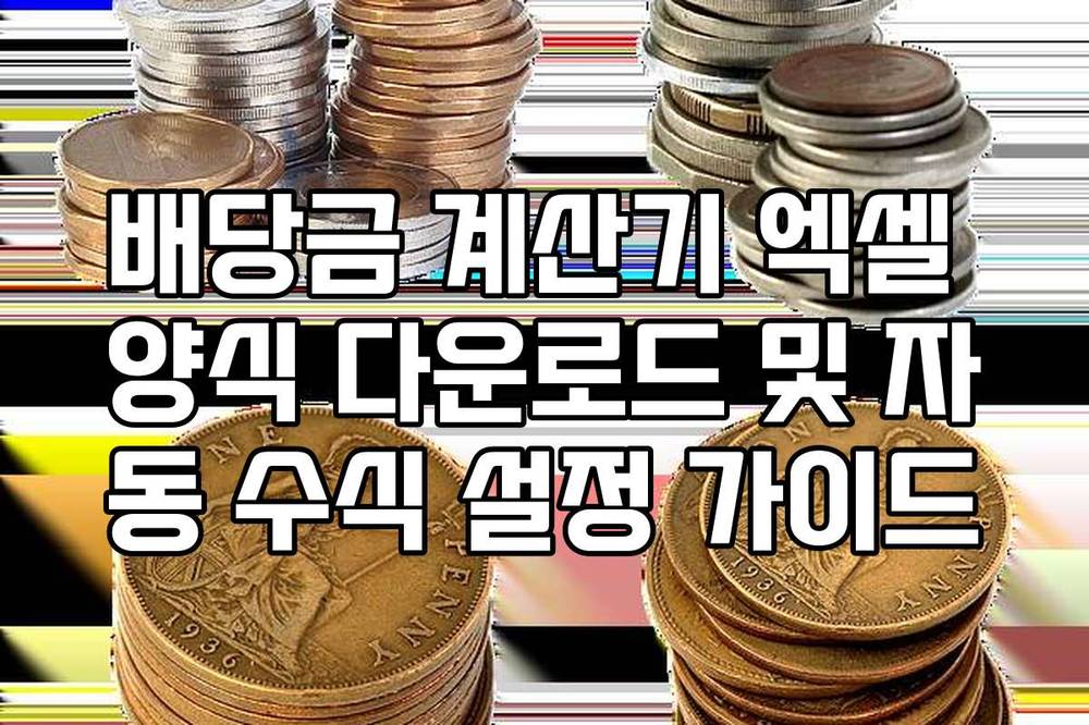 배당금 계산기 엑셀 양식 다운로드 및 자동 수식 설정 가이드