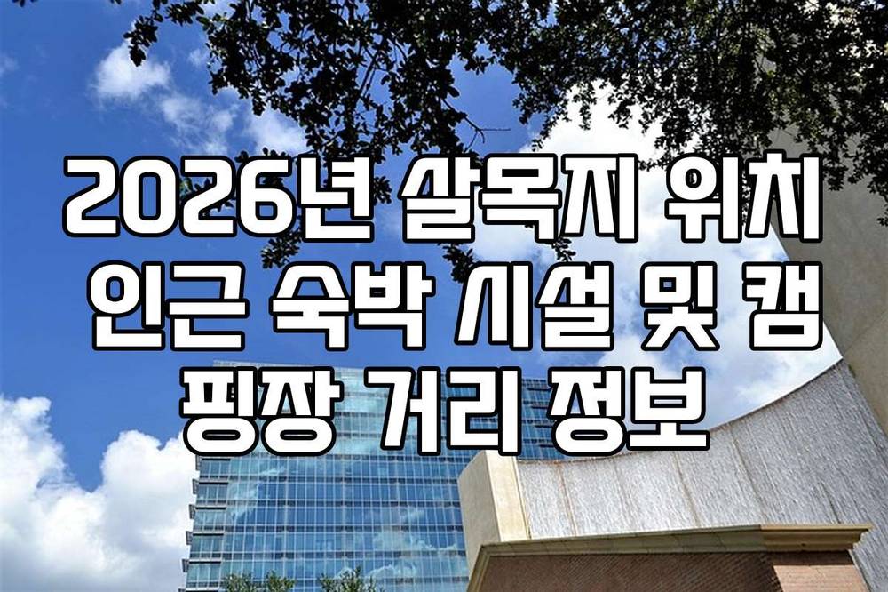 2026년 살목지 위치 인근 숙박 시설 및 캠핑장 거리 정보