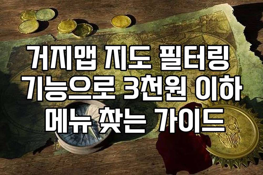 거지맵 지도 필터링 기능으로 3천원 이하 메뉴 찾는 가이드