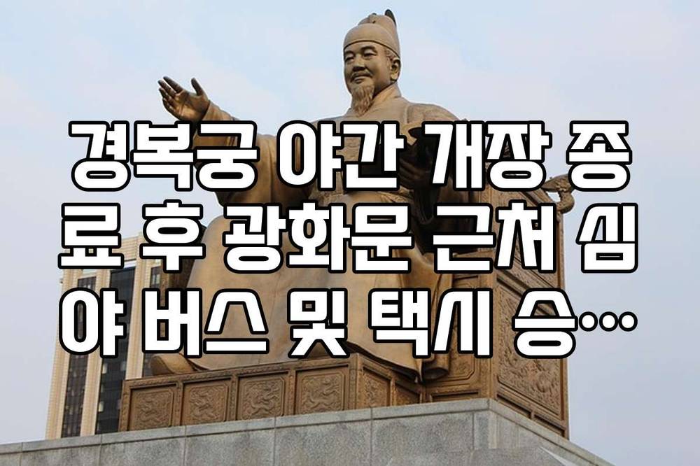 경복궁 야간 개장 종료 후 광화문 근처 심야 버스 및 택시 승강장 위치