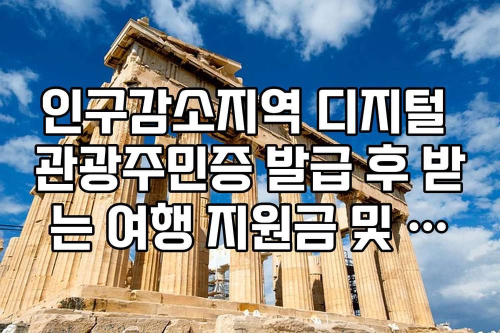 인구감소지역 디지털 관광주민증 발급 후 받는 여행 지원금 및 혜택