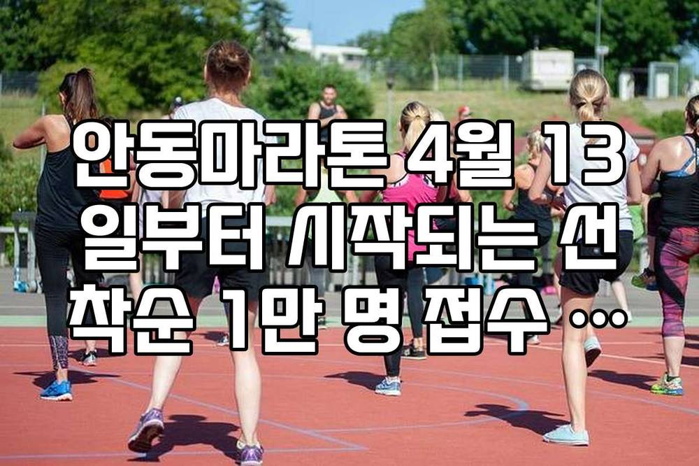 안동마라톤 4월 13일부터 시작되는 선착순 1만 명 접수 성공 가이드