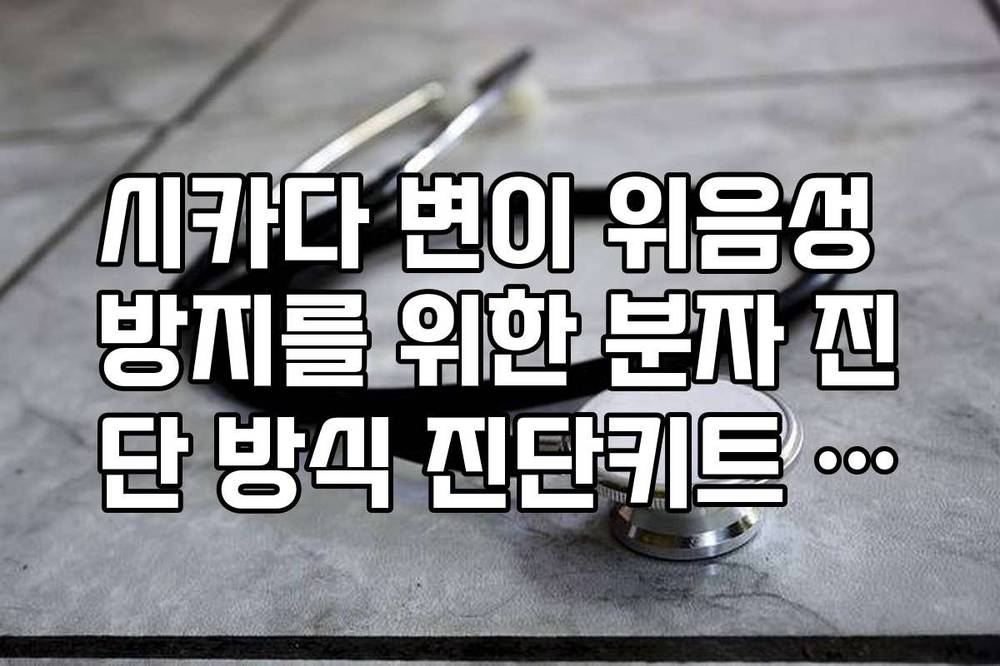 시카다 변이 위음성 방지를 위한 분자 진단 방식 진단키트 관련주 정리