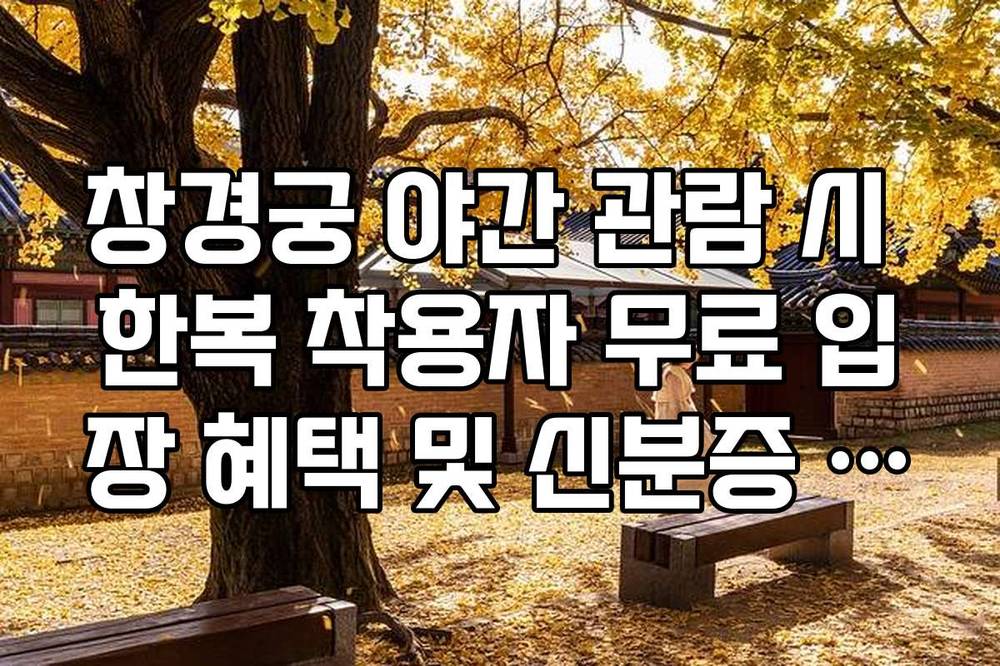 창경궁 야간 관람 시 한복 착용자 무료 입장 혜택 및 신분증 지참 필수 여부