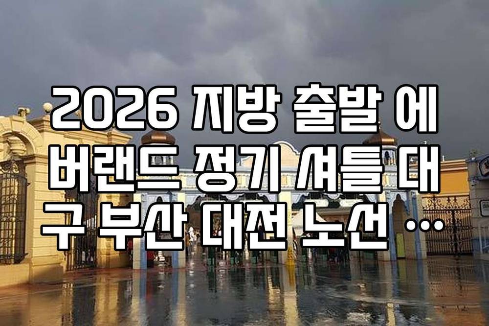 2026 지방 출발 에버랜드 정기 셔틀 대구 부산 대전 노선 예약처 및 비용