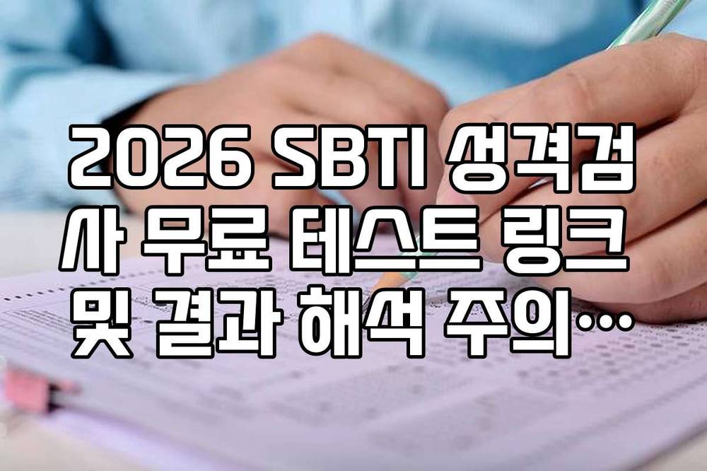 2026 SBTI 성격검사 무료 테스트 링크 및 결과 해석 주의사항 정리
