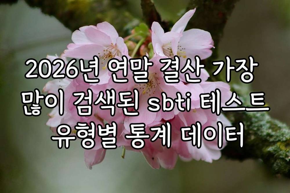 2026년 연말 결산 가장 많이 검색된 sbti 테스트 유형별 통계 데이터