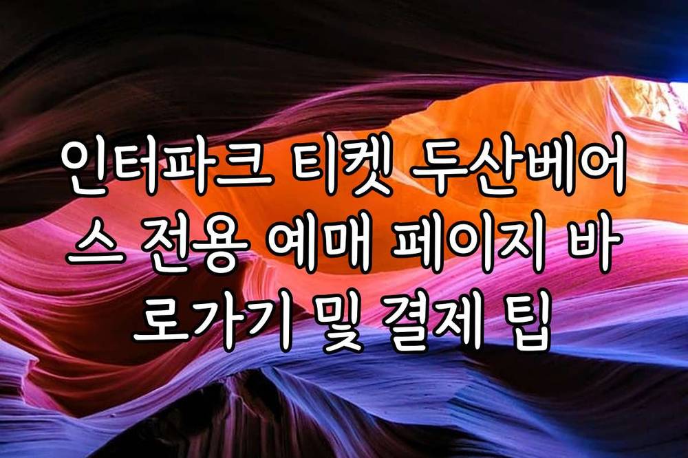 인터파크 티켓 두산베어스 전용 예매 페이지 바로가기 및 결제 팁