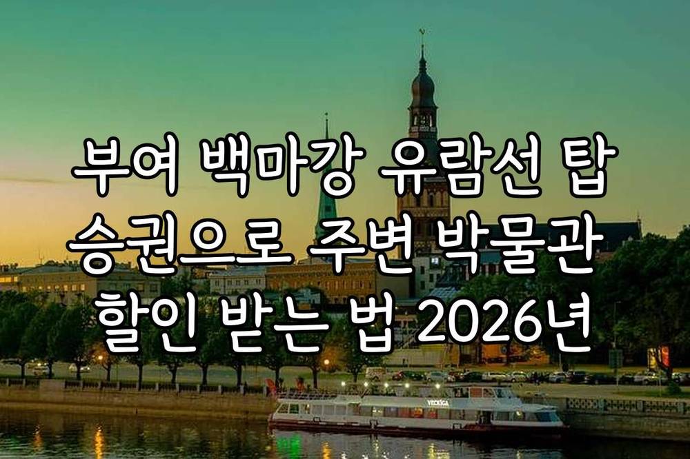 부여 백마강 유람선 탑승권으로 주변 박물관 할인 받는 법 2026년