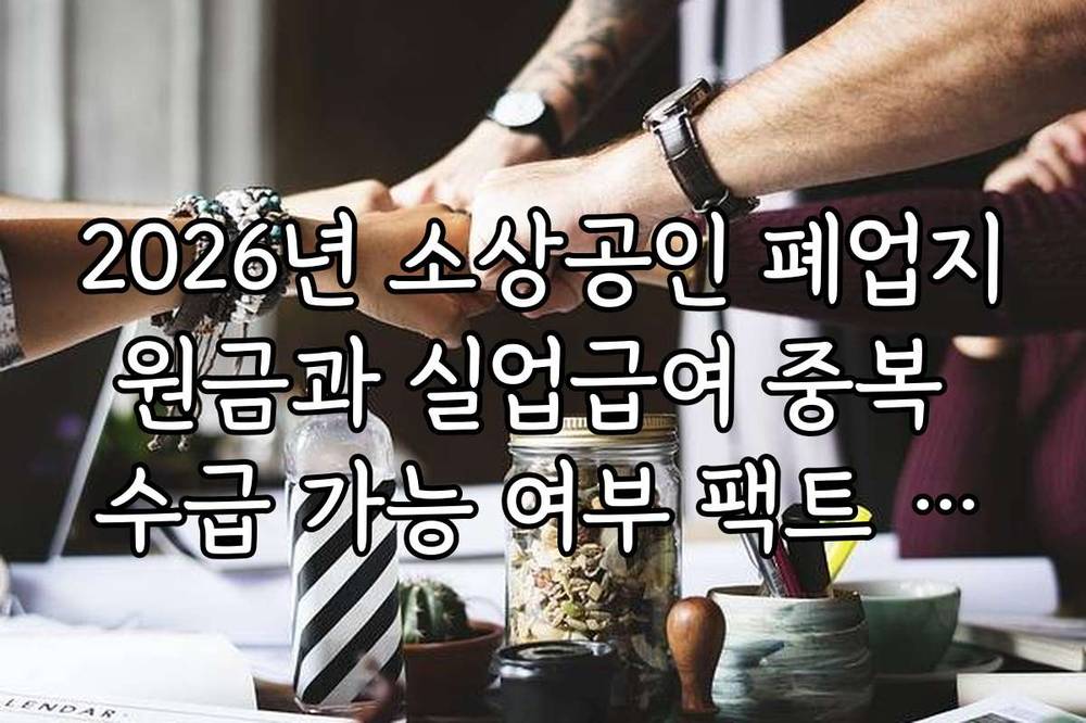 2026년 소상공인 폐업지원금과 실업급여 중복 수급 가능 여부 팩트 체크