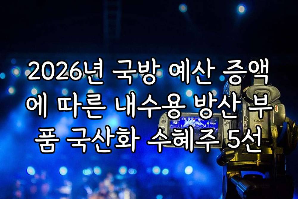 2026년 국방 예산 증액에 따른 내수용 방산 부품 국산화 수혜주 5선