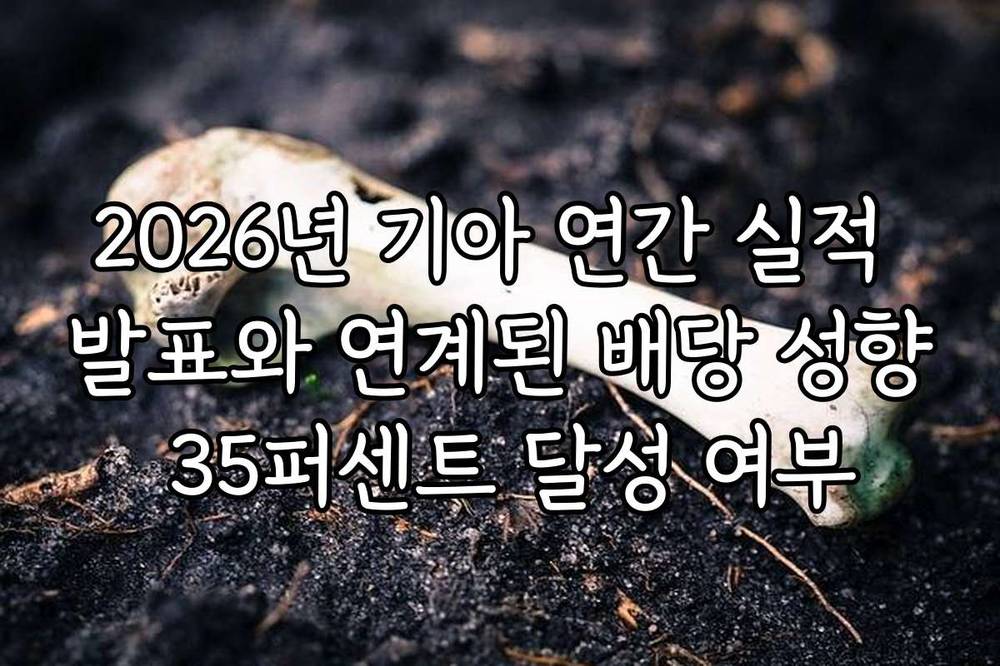2026년 기아 연간 실적 발표와 연계된 배당 성향 35퍼센트 달성 여부